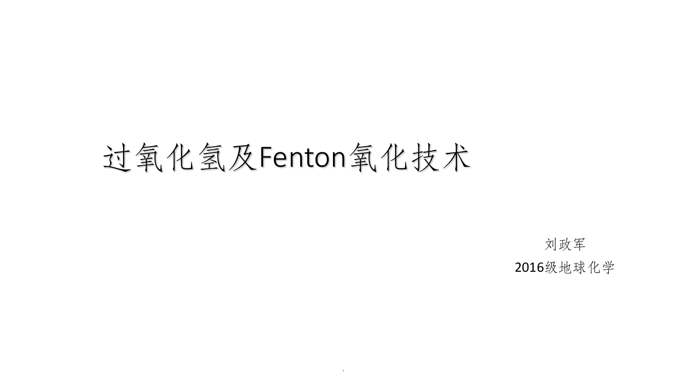 过氧化氢及Fenton氧化技术PPT课件