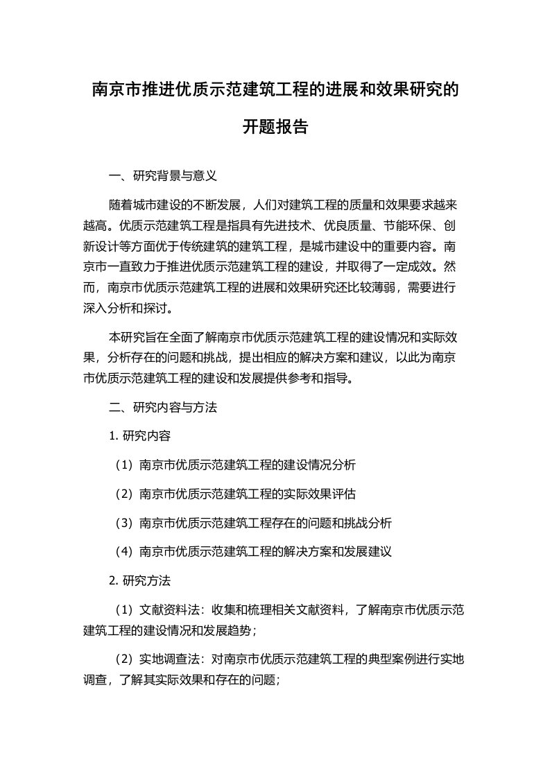 南京市推进优质示范建筑工程的进展和效果研究的开题报告