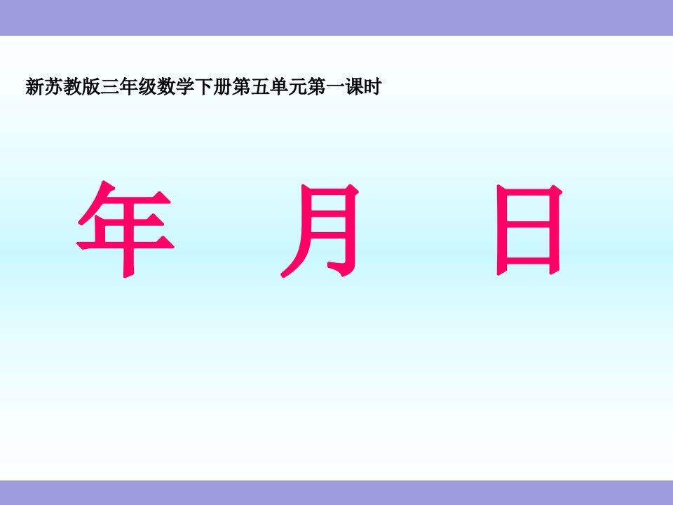 《认识年月日》苏教版小学数学三年级下册教学ppt课件