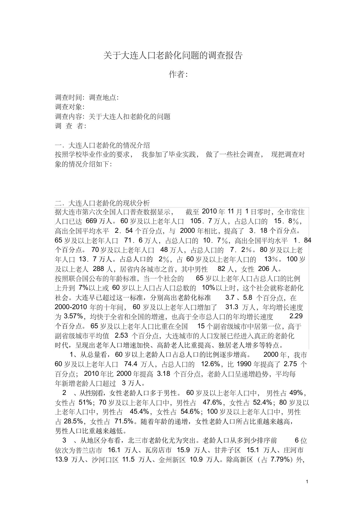 关于大连人口老龄化问题的调查报告