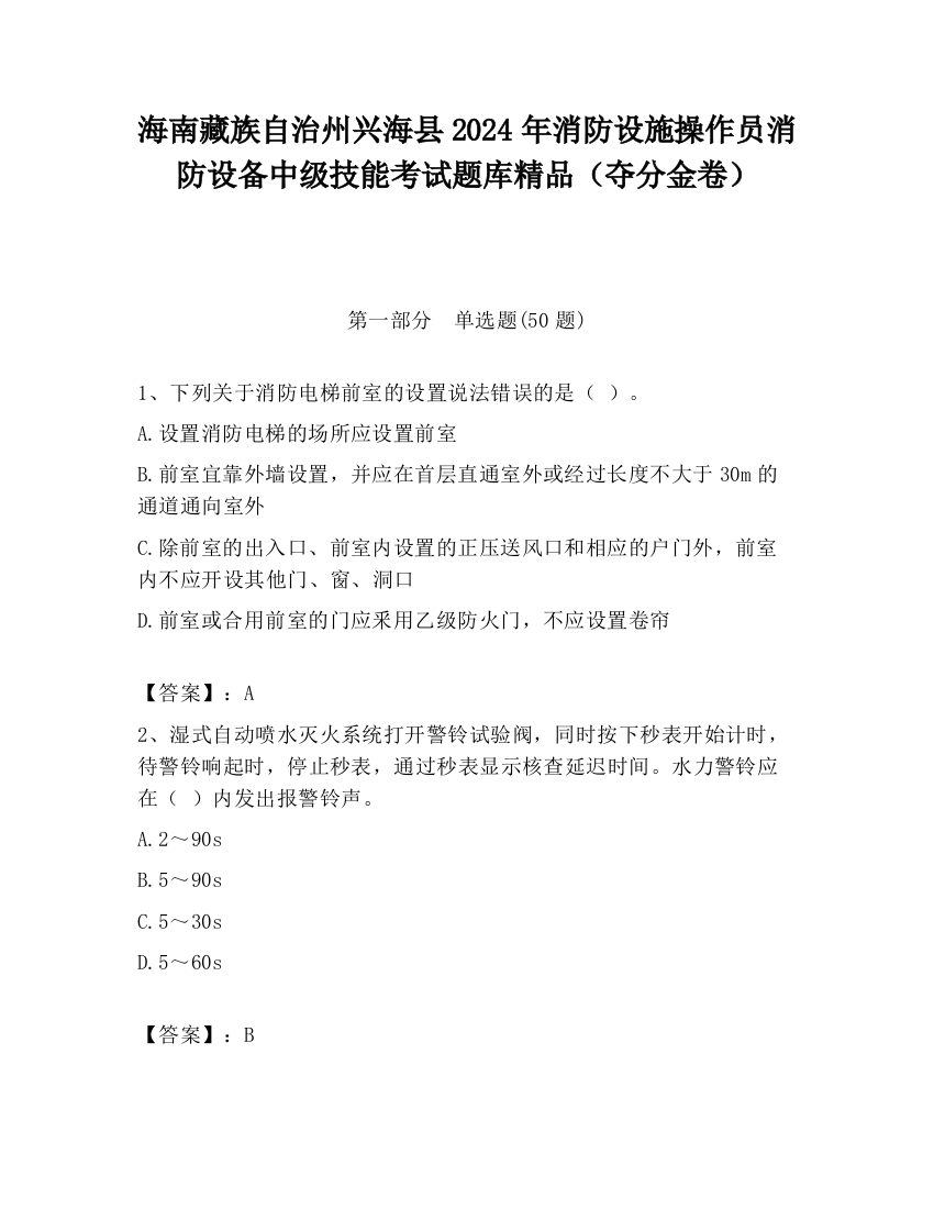 海南藏族自治州兴海县2024年消防设施操作员消防设备中级技能考试题库精品（夺分金卷）