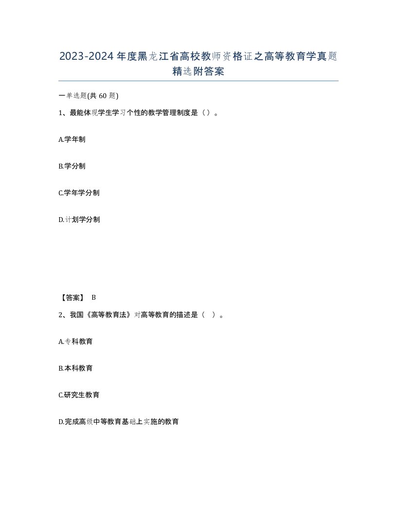 2023-2024年度黑龙江省高校教师资格证之高等教育学真题附答案