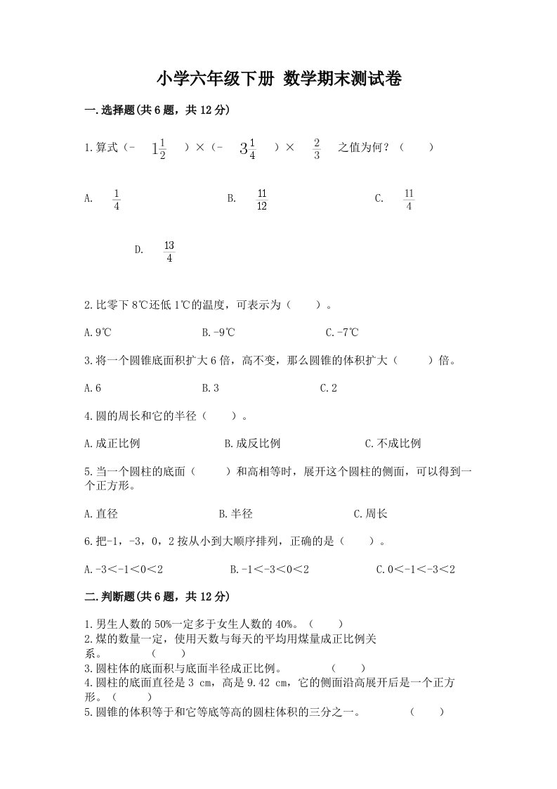 小学六年级下册