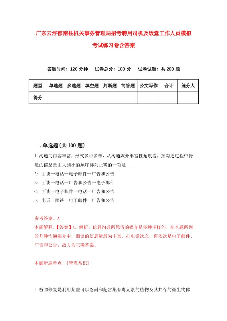 广东云浮郁南县机关事务管理局招考聘用司机及饭堂工作人员模拟考试练习卷含答案第2套