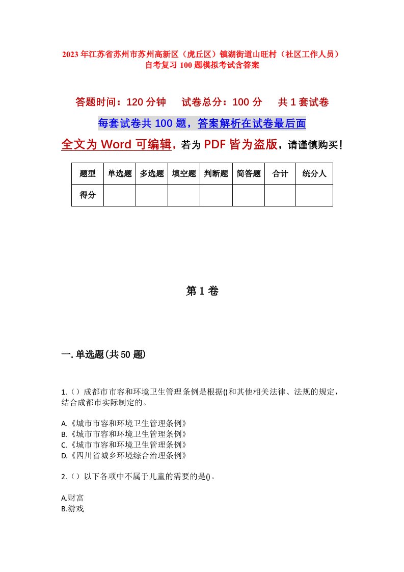 2023年江苏省苏州市苏州高新区虎丘区镇湖街道山旺村社区工作人员自考复习100题模拟考试含答案