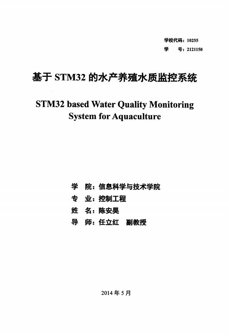 基于STM32的水产养殖水质监控系统