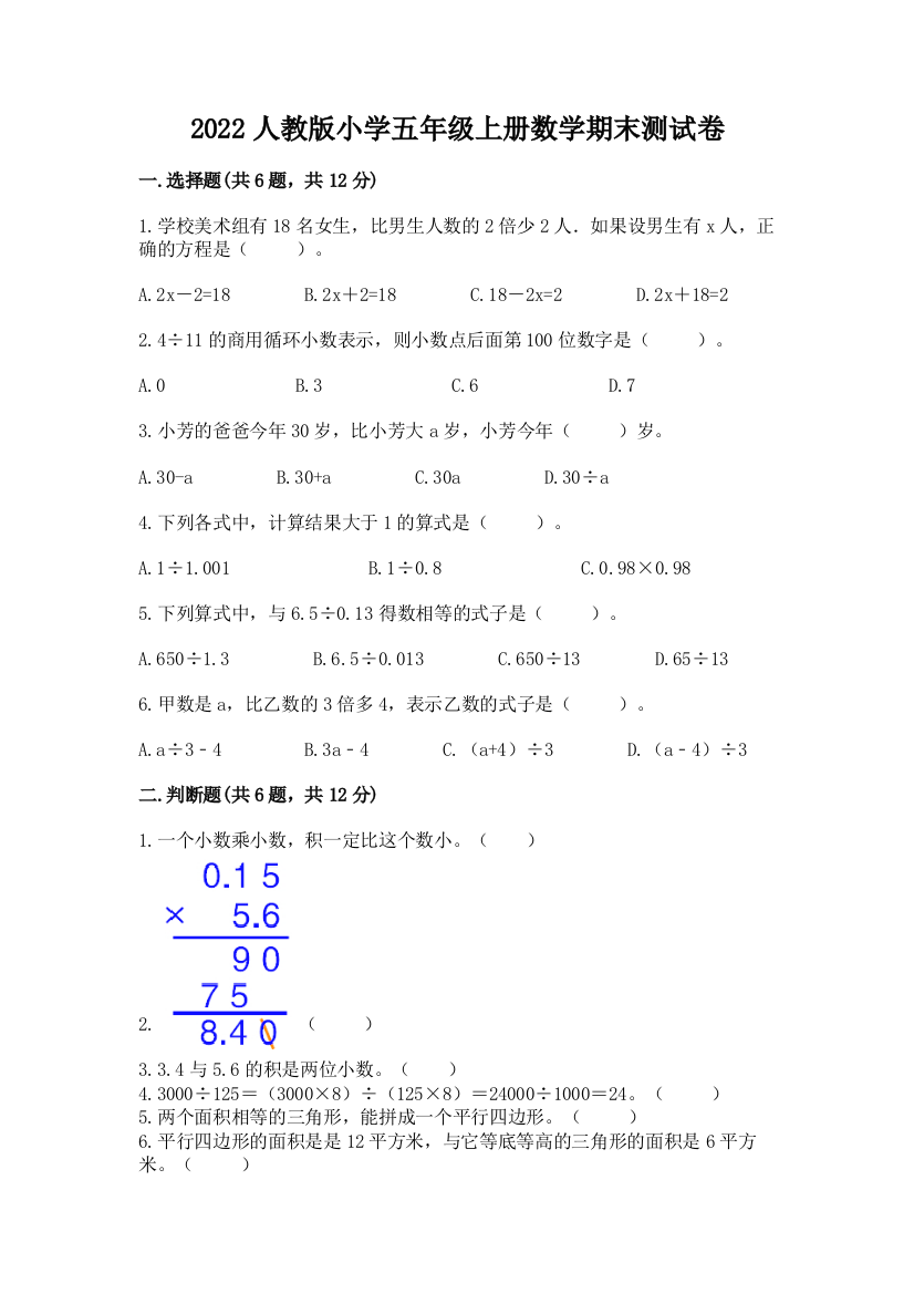 2022人教版小学五年级上册数学期末达标卷附答案【能力提升】