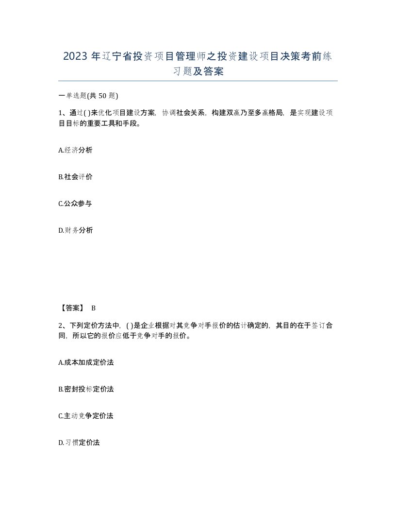 2023年辽宁省投资项目管理师之投资建设项目决策考前练习题及答案