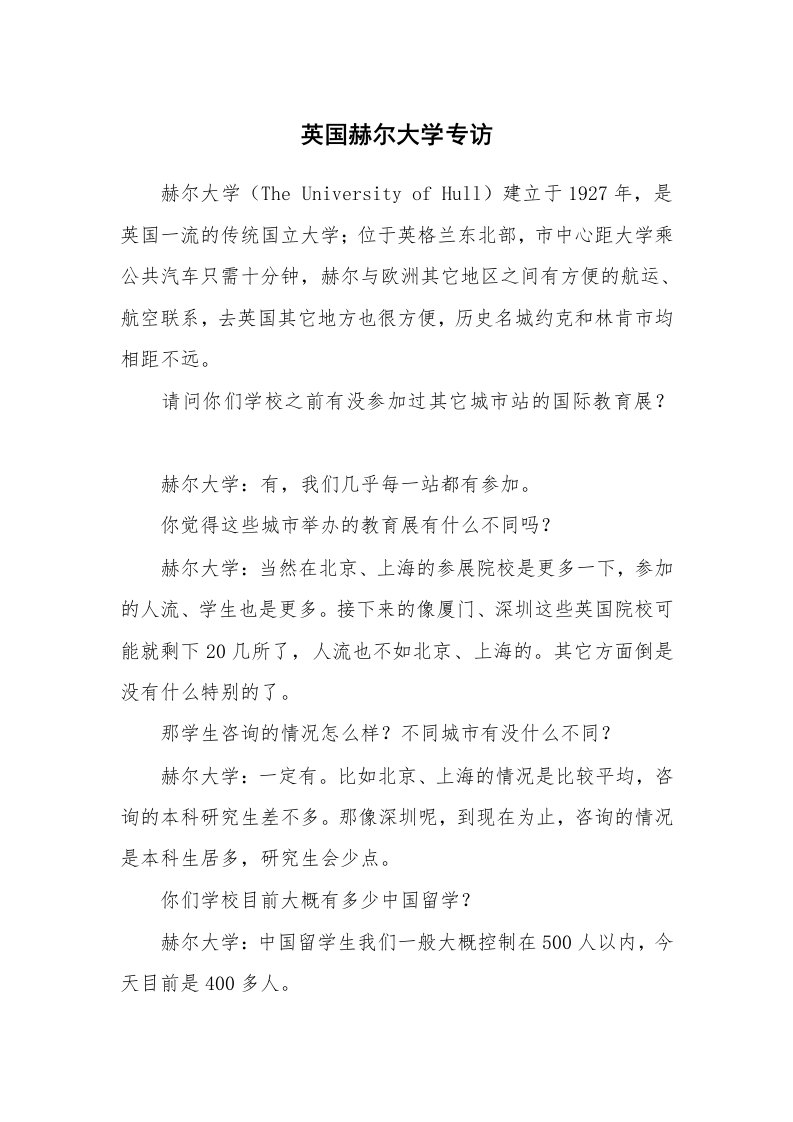 英国赫尔大学专访