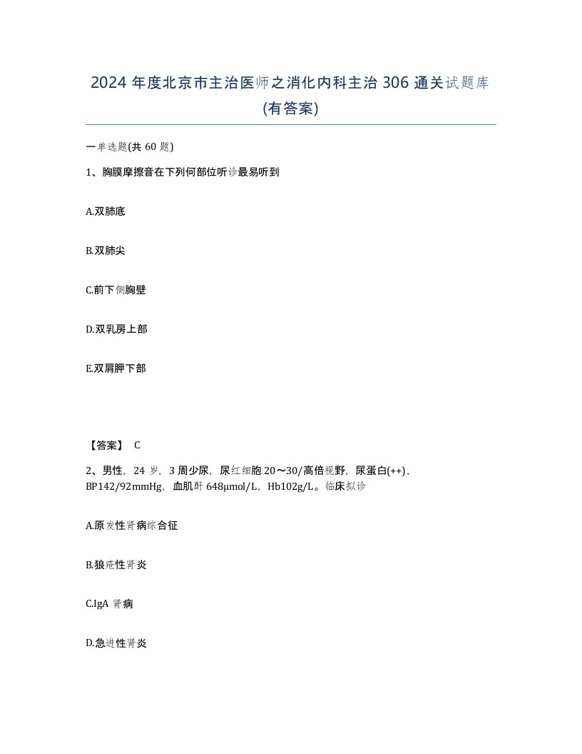 2024年度北京市主治医师之消化内科主治306通关试题库有答案