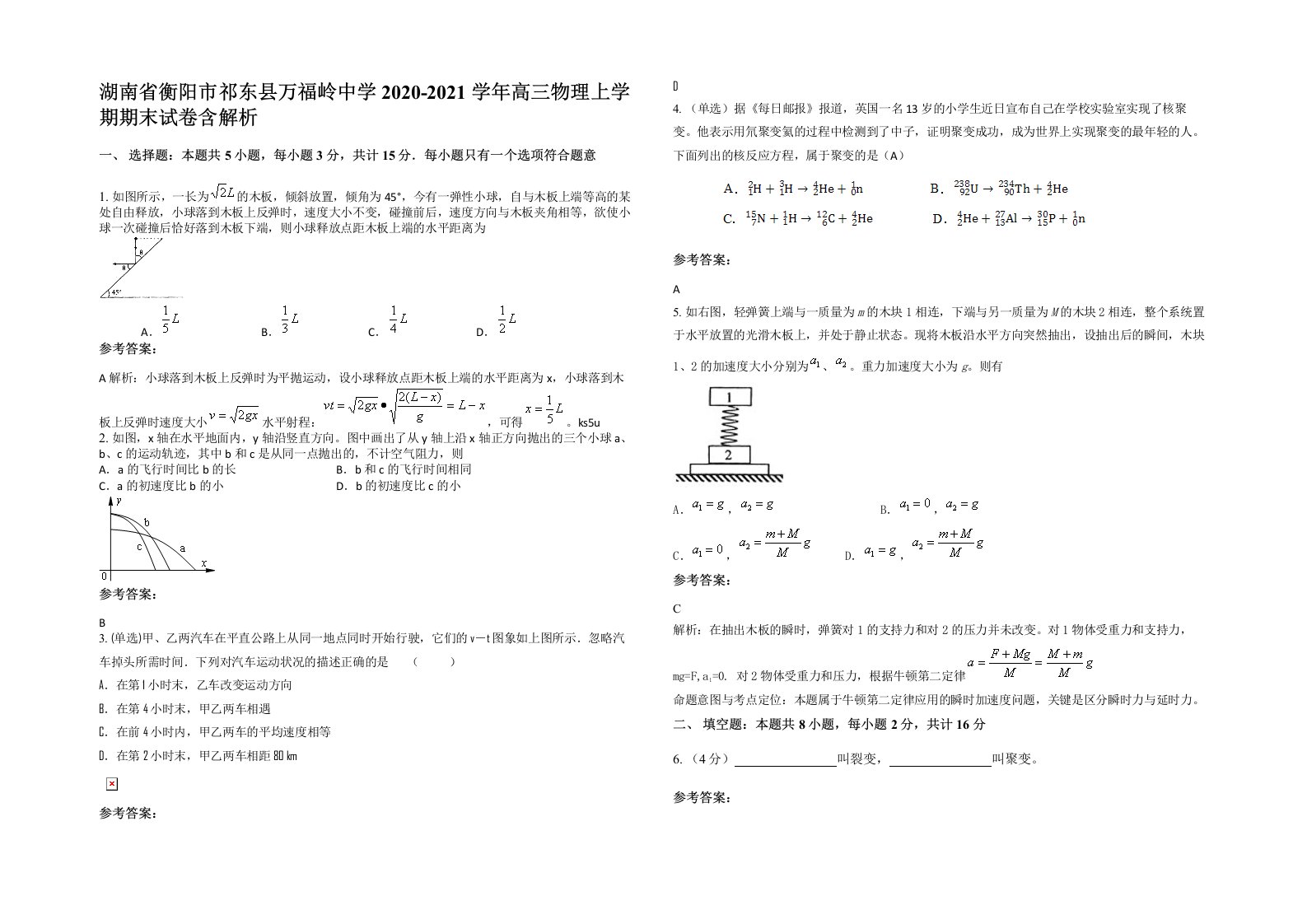 湖南省衡阳市祁东县万福岭中学2020-2021学年高三物理上学期期末试卷含解析