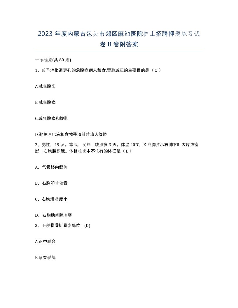 2023年度内蒙古包头市郊区麻池医院护士招聘押题练习试卷B卷附答案