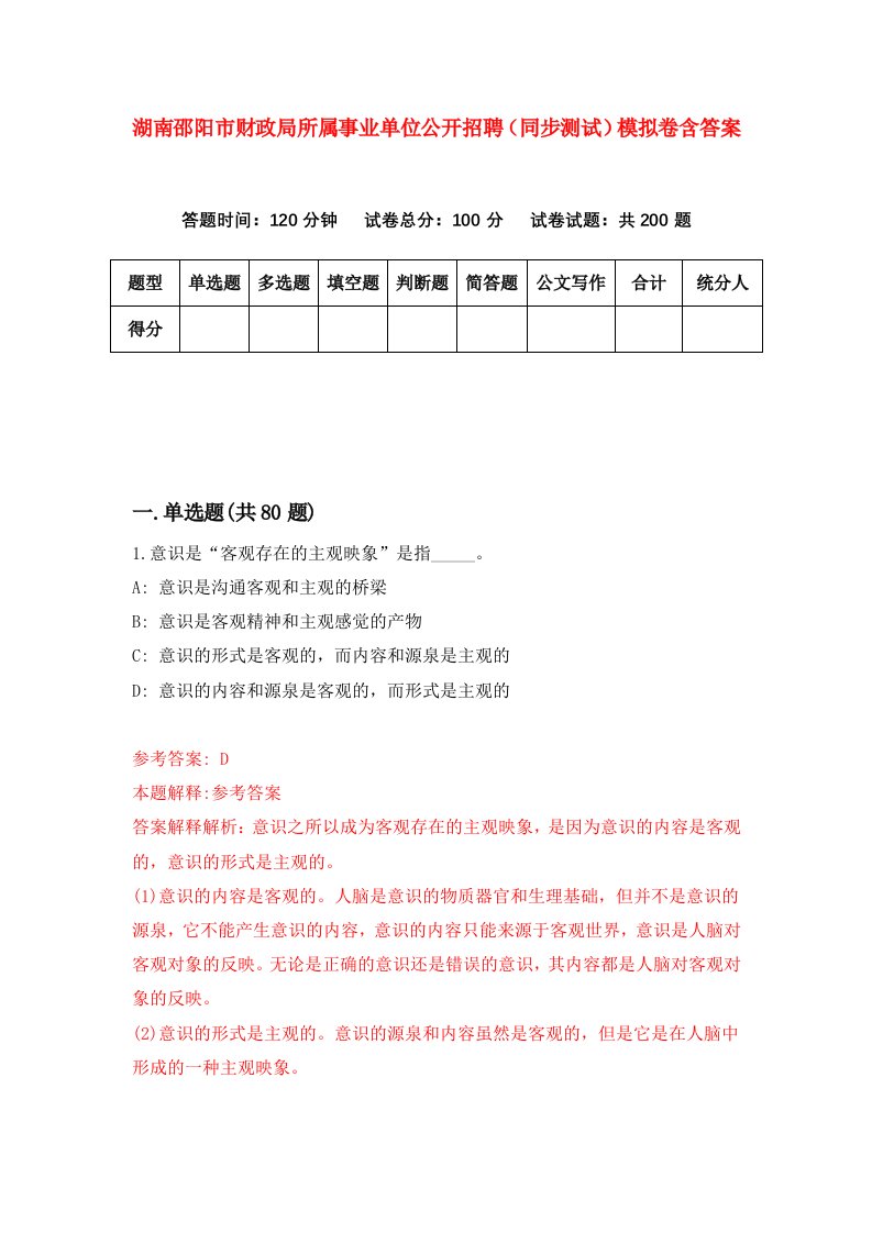 湖南邵阳市财政局所属事业单位公开招聘同步测试模拟卷含答案6