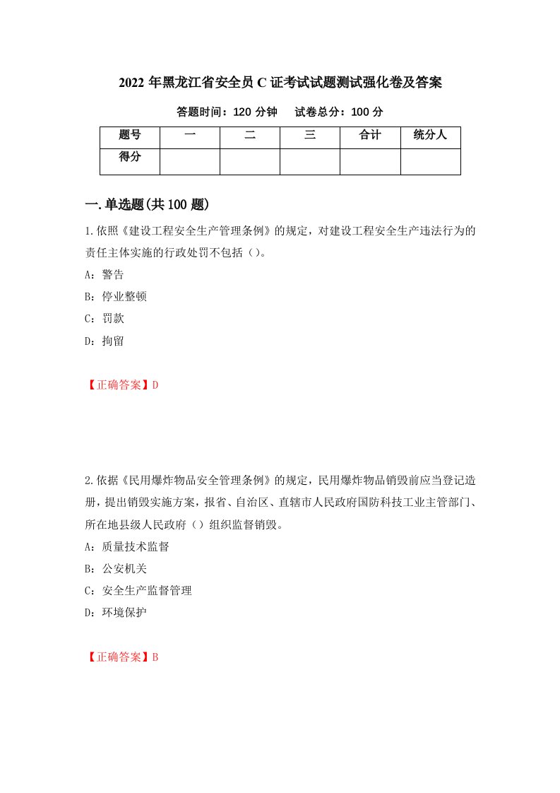 2022年黑龙江省安全员C证考试试题测试强化卷及答案69