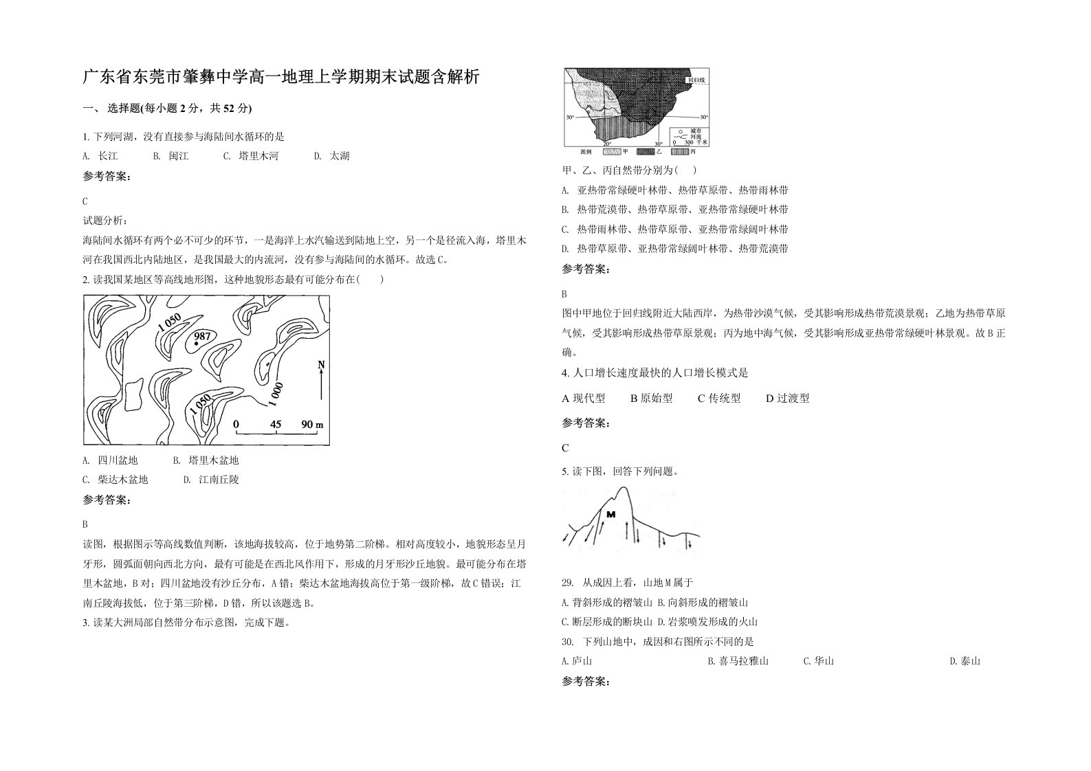 广东省东莞市肇彝中学高一地理上学期期末试题含解析