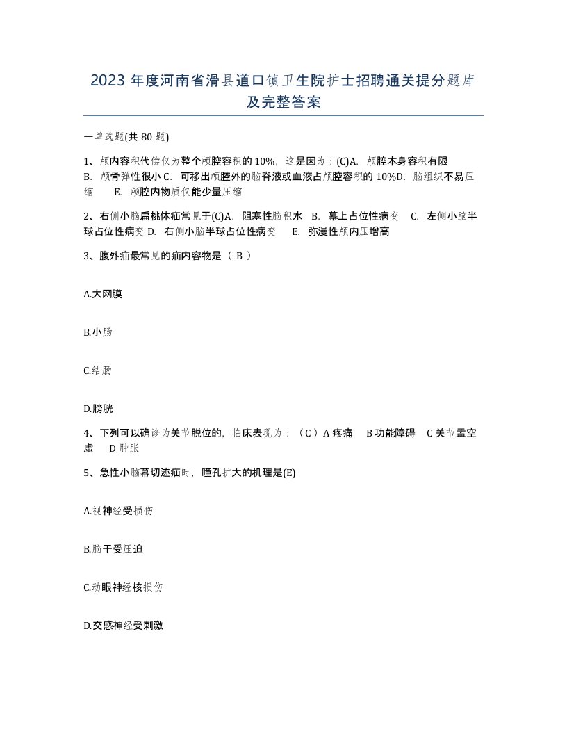 2023年度河南省滑县道口镇卫生院护士招聘通关提分题库及完整答案