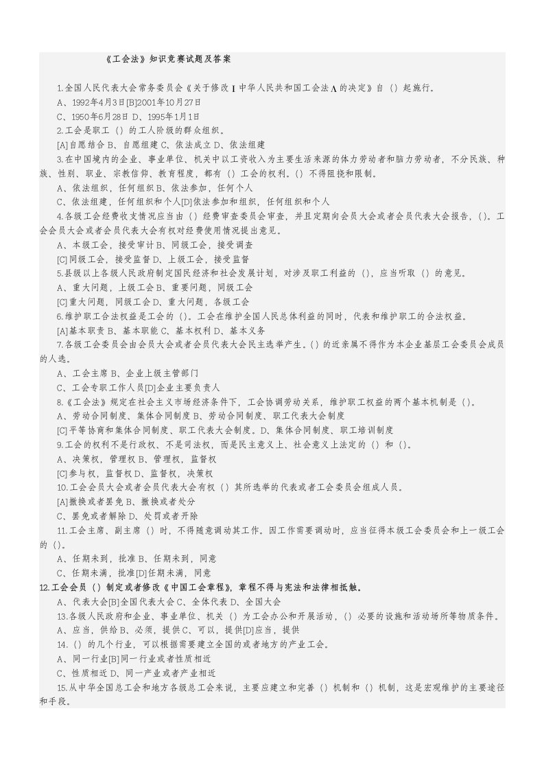 《工会法》知识竞赛试题（卷）与答案解析