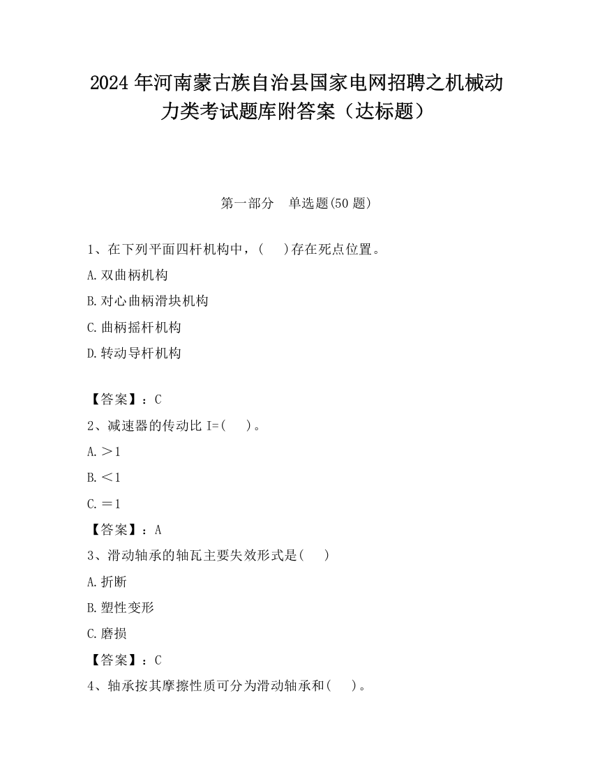 2024年河南蒙古族自治县国家电网招聘之机械动力类考试题库附答案（达标题）