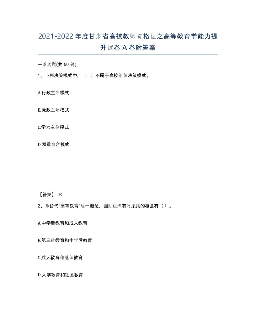 2021-2022年度甘肃省高校教师资格证之高等教育学能力提升试卷A卷附答案