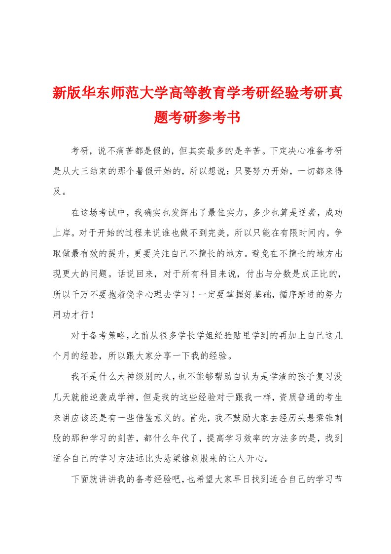 新版华东师范大学高等教育学考研经验考研真题考研参考书