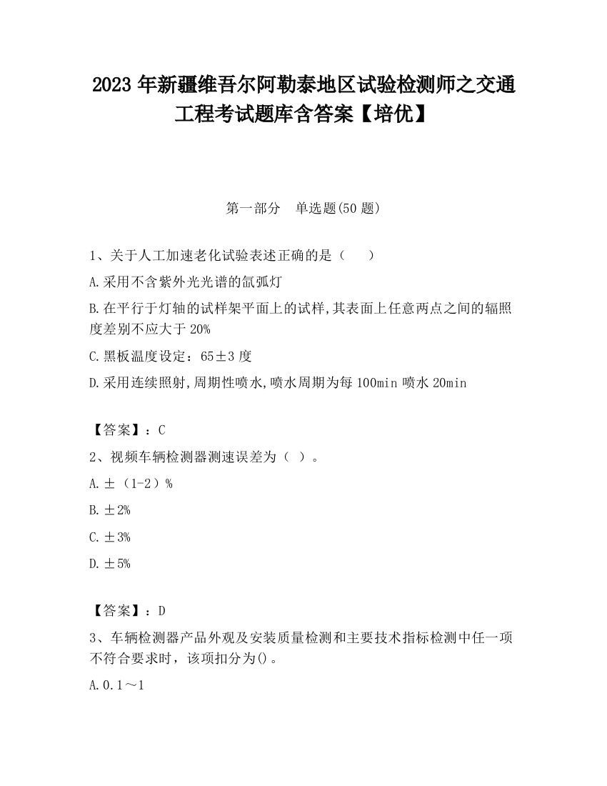 2023年新疆维吾尔阿勒泰地区试验检测师之交通工程考试题库含答案【培优】