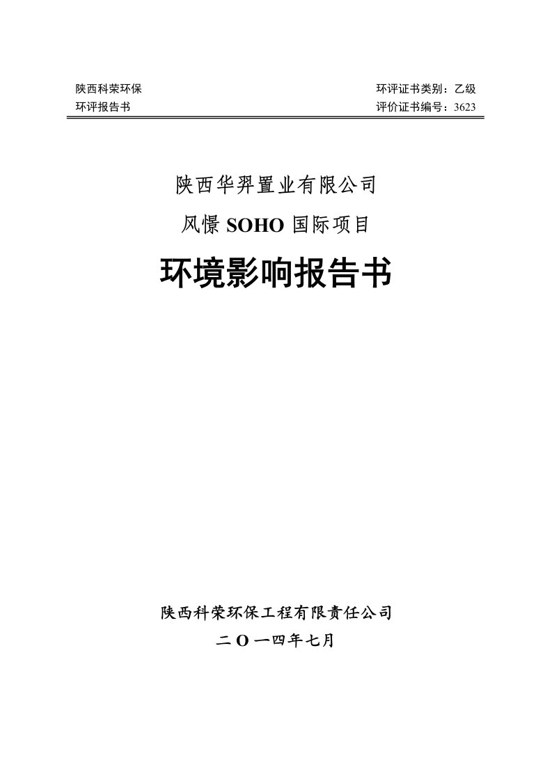 风憬SOHO国际项目环境影响报告书