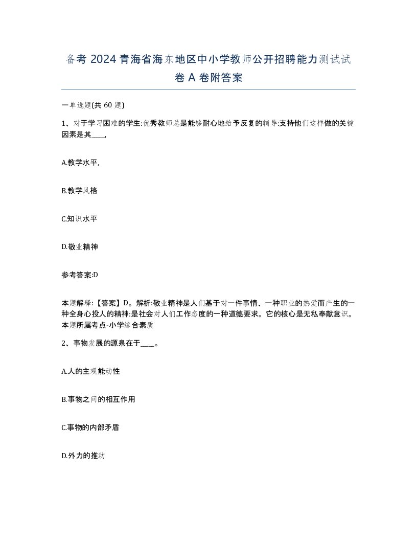 备考2024青海省海东地区中小学教师公开招聘能力测试试卷A卷附答案