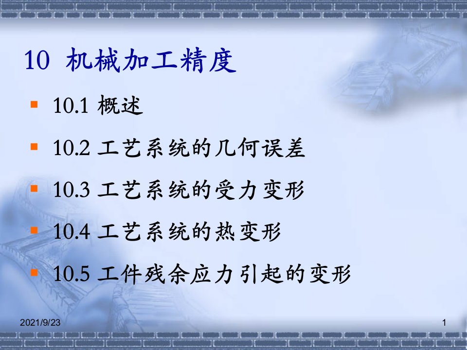 过程装备制造与检测第十篇机械加工精度