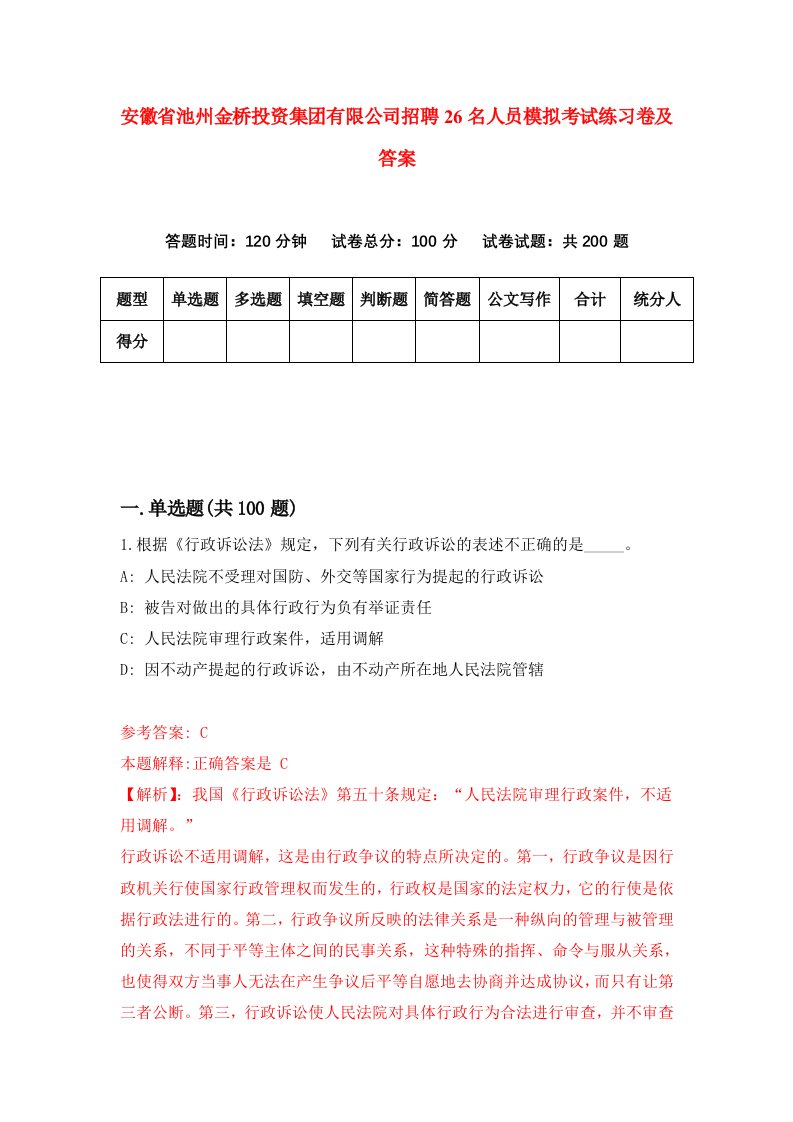 安徽省池州金桥投资集团有限公司招聘26名人员模拟考试练习卷及答案第9版