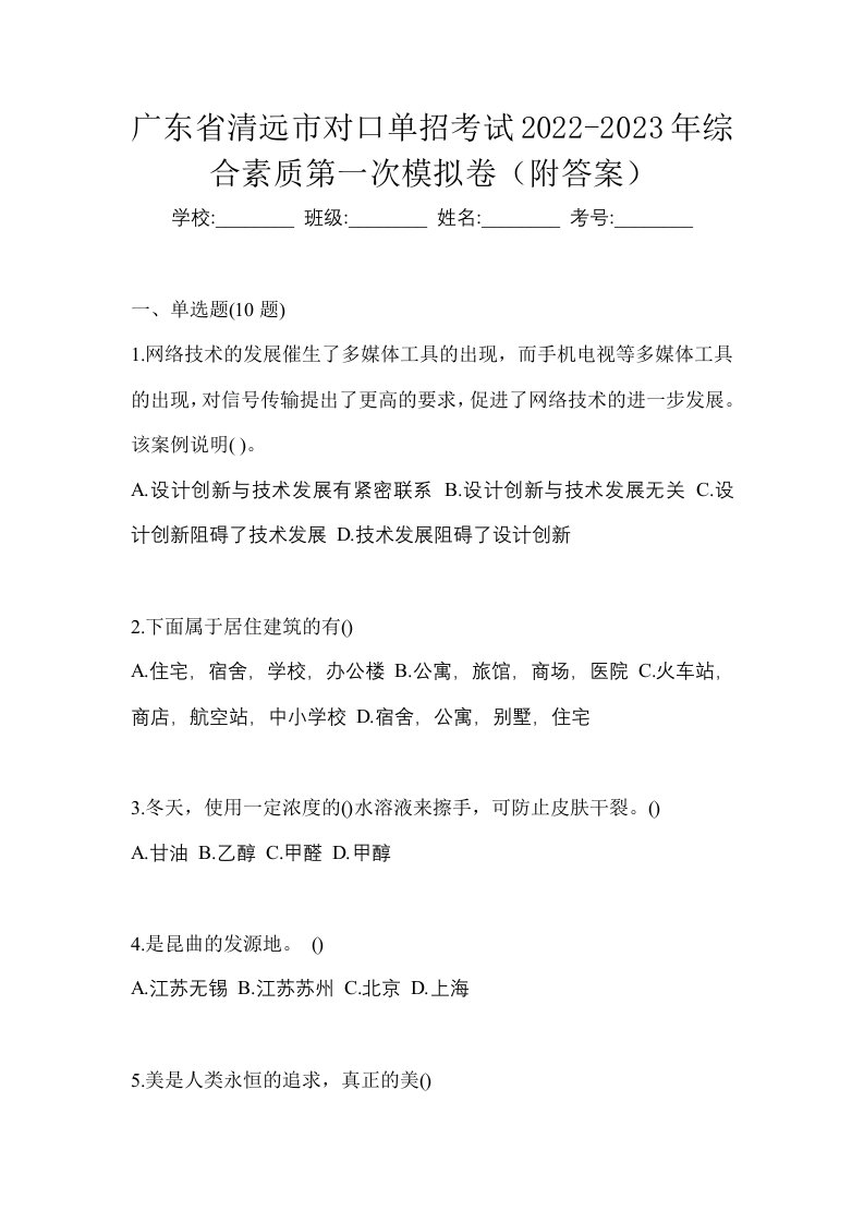 广东省清远市对口单招考试2022-2023年综合素质第一次模拟卷附答案