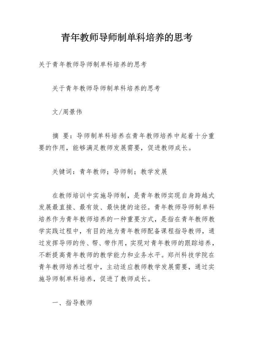 青年教师导师制单科培养的思考