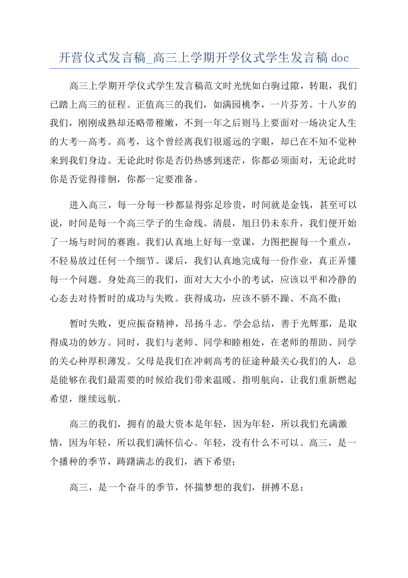 开营仪式发言稿-高三上学期开学仪式学生发言稿doc