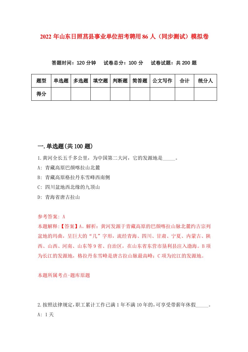 2022年山东日照莒县事业单位招考聘用86人同步测试模拟卷第75卷