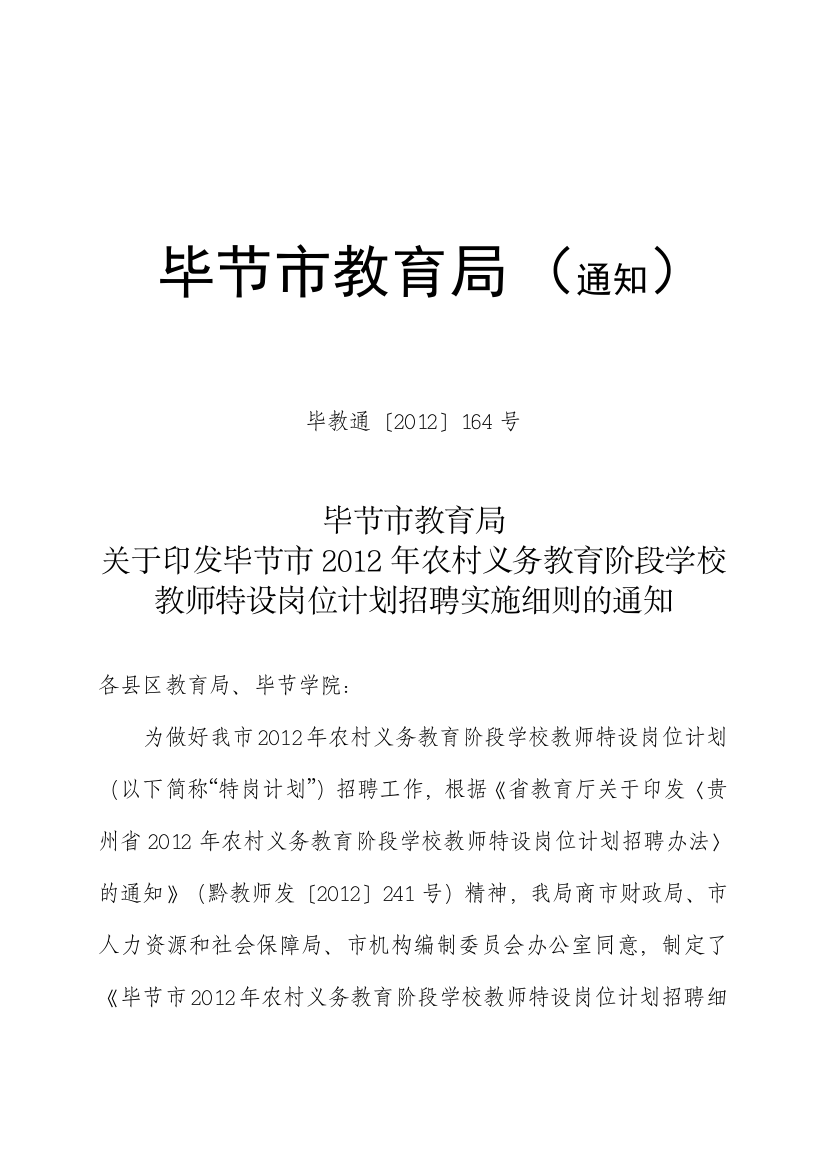 农村义务教育阶段学校教师特设岗位计划招聘实施细则