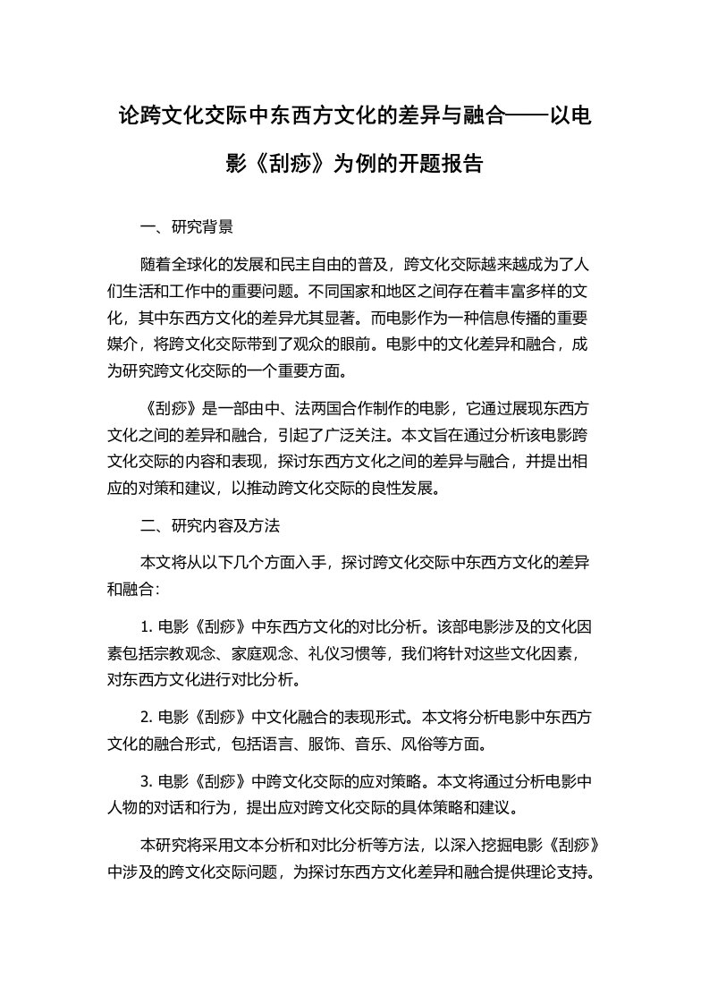 论跨文化交际中东西方文化的差异与融合——以电影《刮痧》为例的开题报告