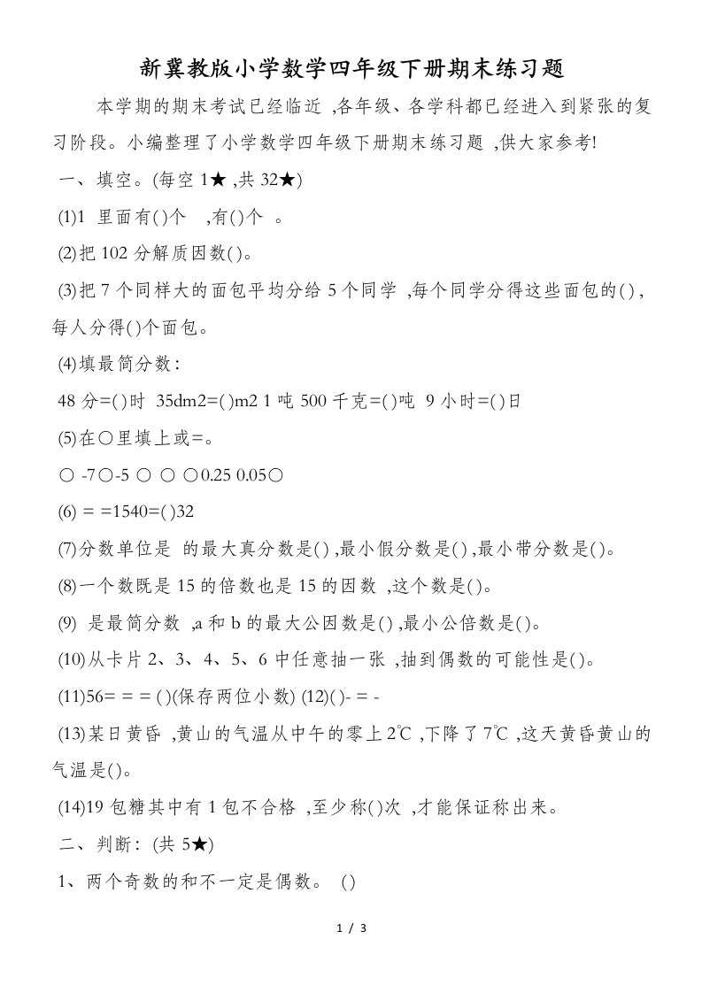 新冀教版小学数学四年级下册期末练习题