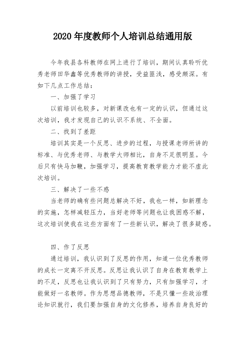 2020年度教师个人培训总结通用版