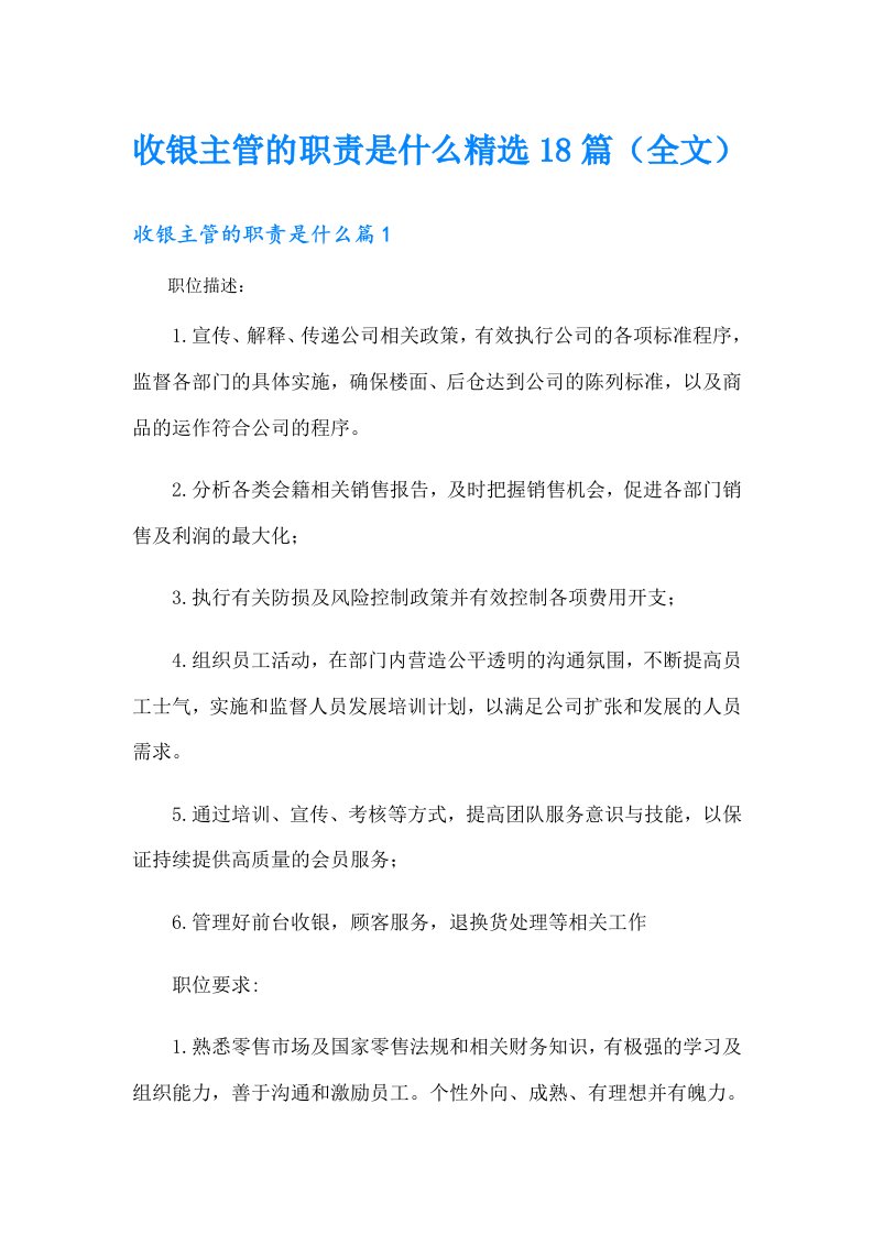 收银主管的职责是什么精选18篇（全文）