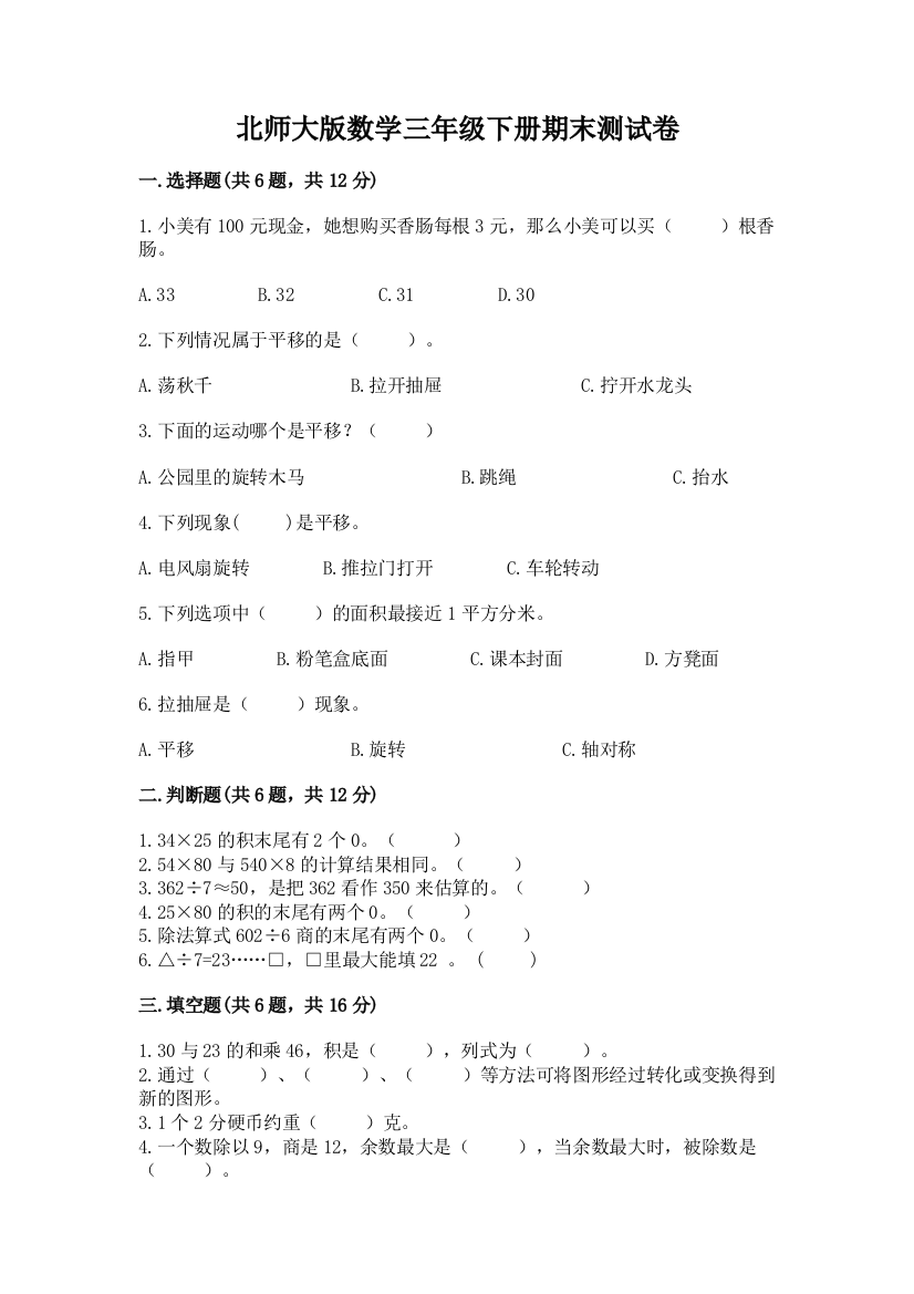 北师大版数学三年级下册期末测试卷附答案（达标题）