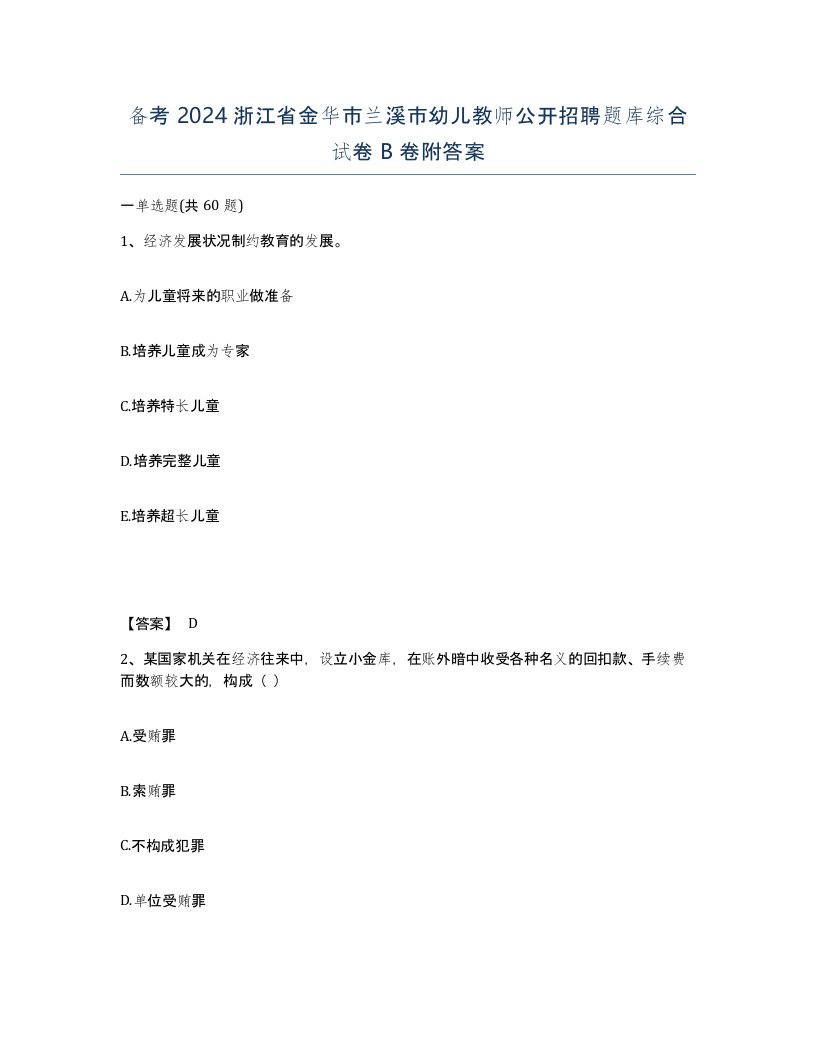 备考2024浙江省金华市兰溪市幼儿教师公开招聘题库综合试卷B卷附答案