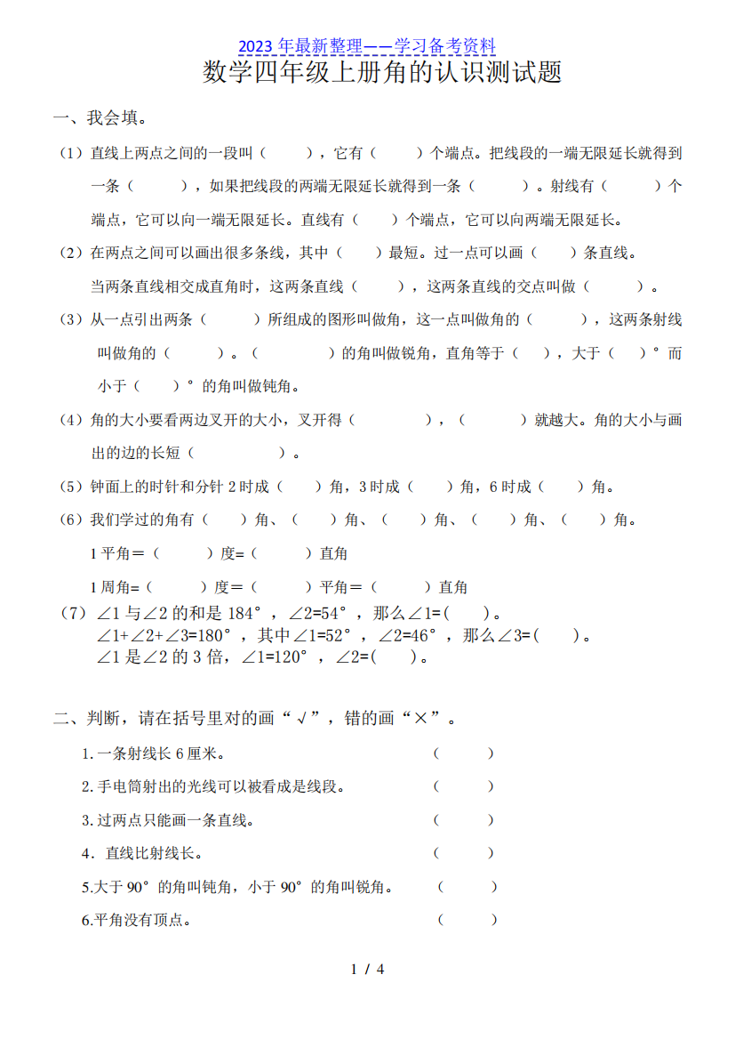 数学四年级上册角的度量测试题.