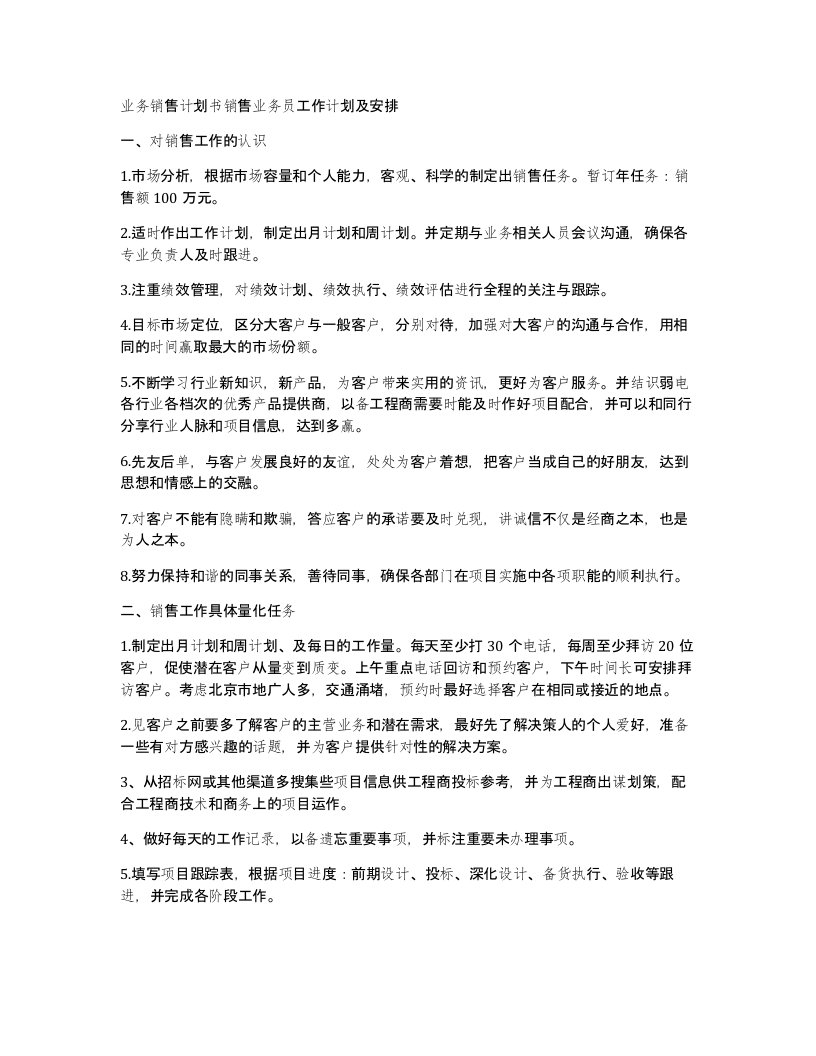 业务销售计划书销售业务员工作计划及安排