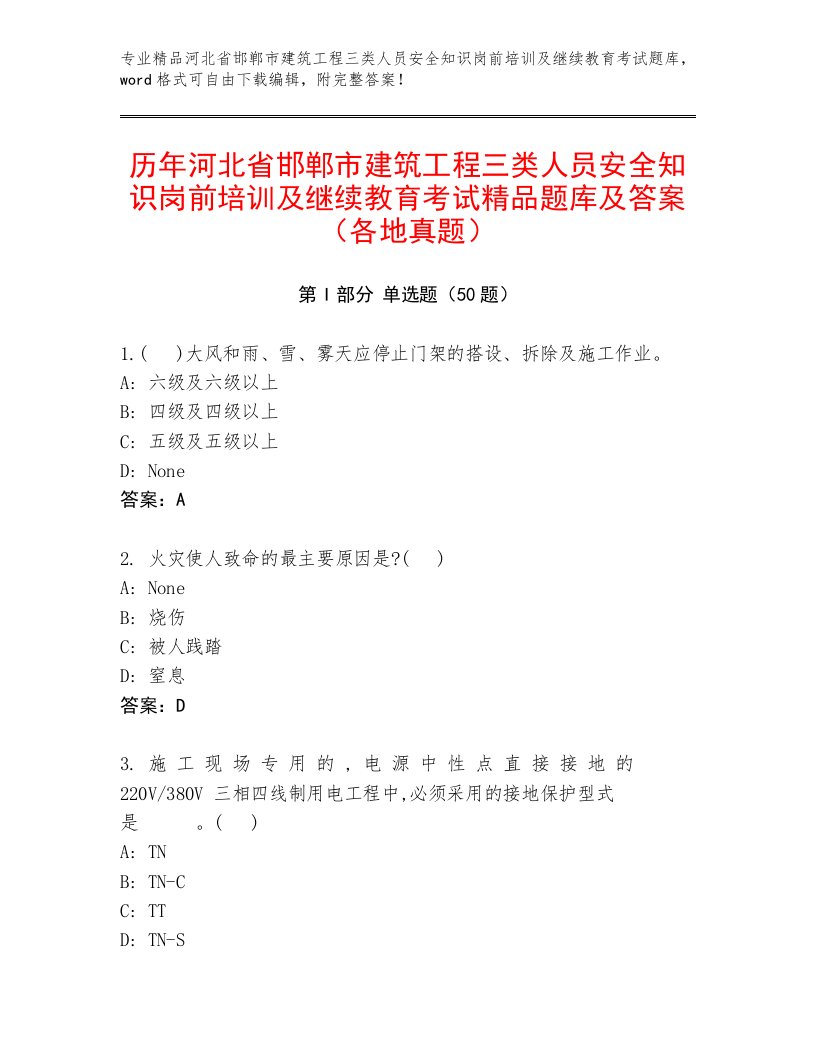 历年河北省邯郸市建筑工程三类人员安全知识岗前培训及继续教育考试精品题库及答案（各地真题）