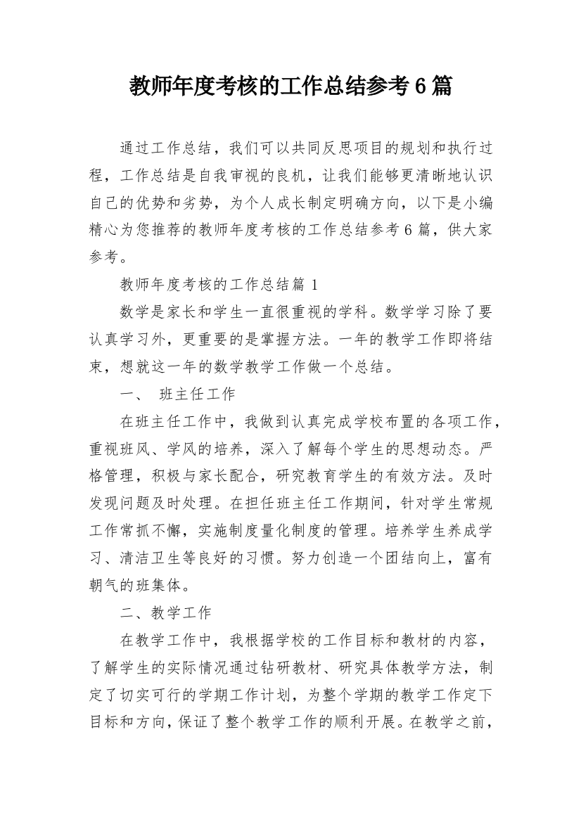 教师年度考核的工作总结参考6篇