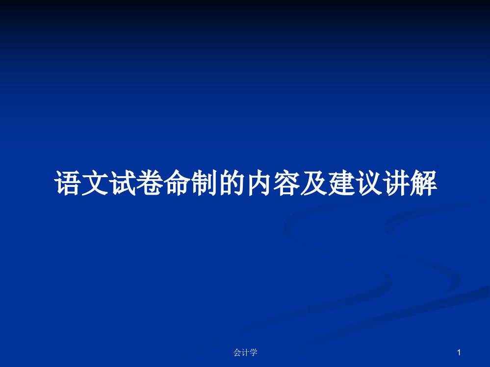 语文试卷命制的内容及建议讲解课件教案