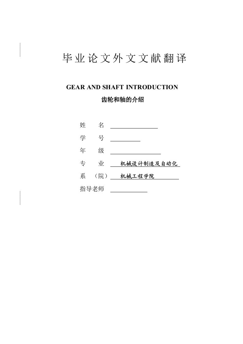 机械设计制造及其自动化专业毕业论文文献翻译中英文对照