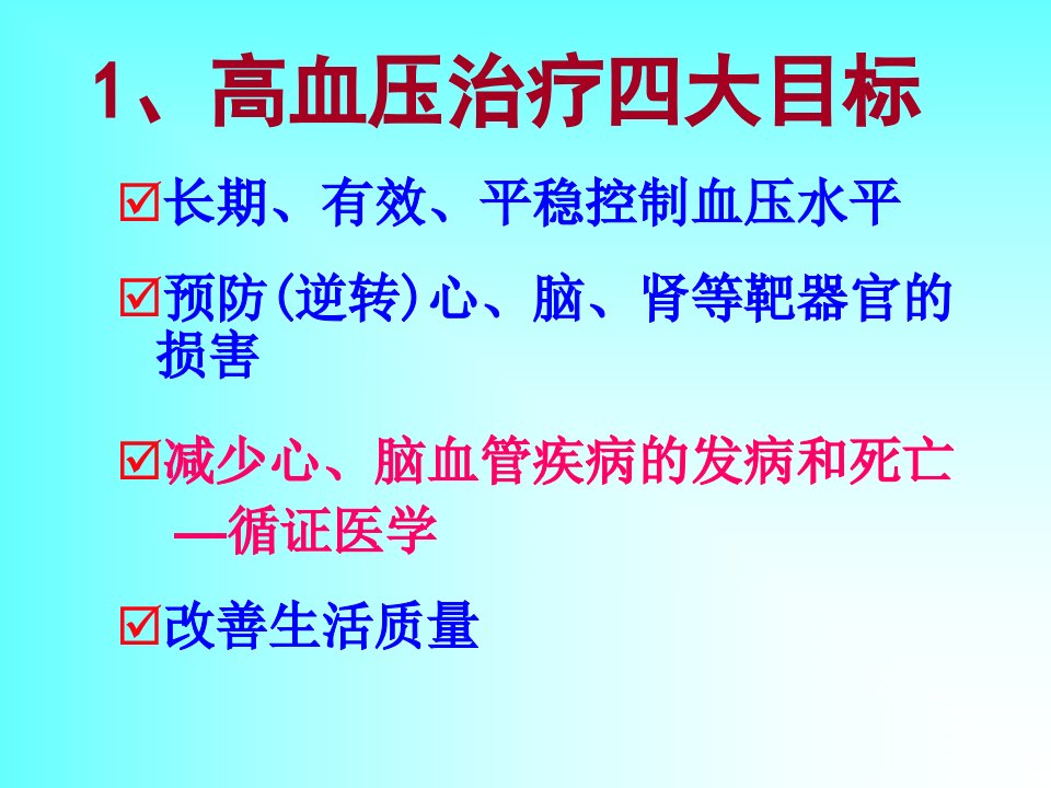 从指南到实践高血压合理用药几个最新要点讨论