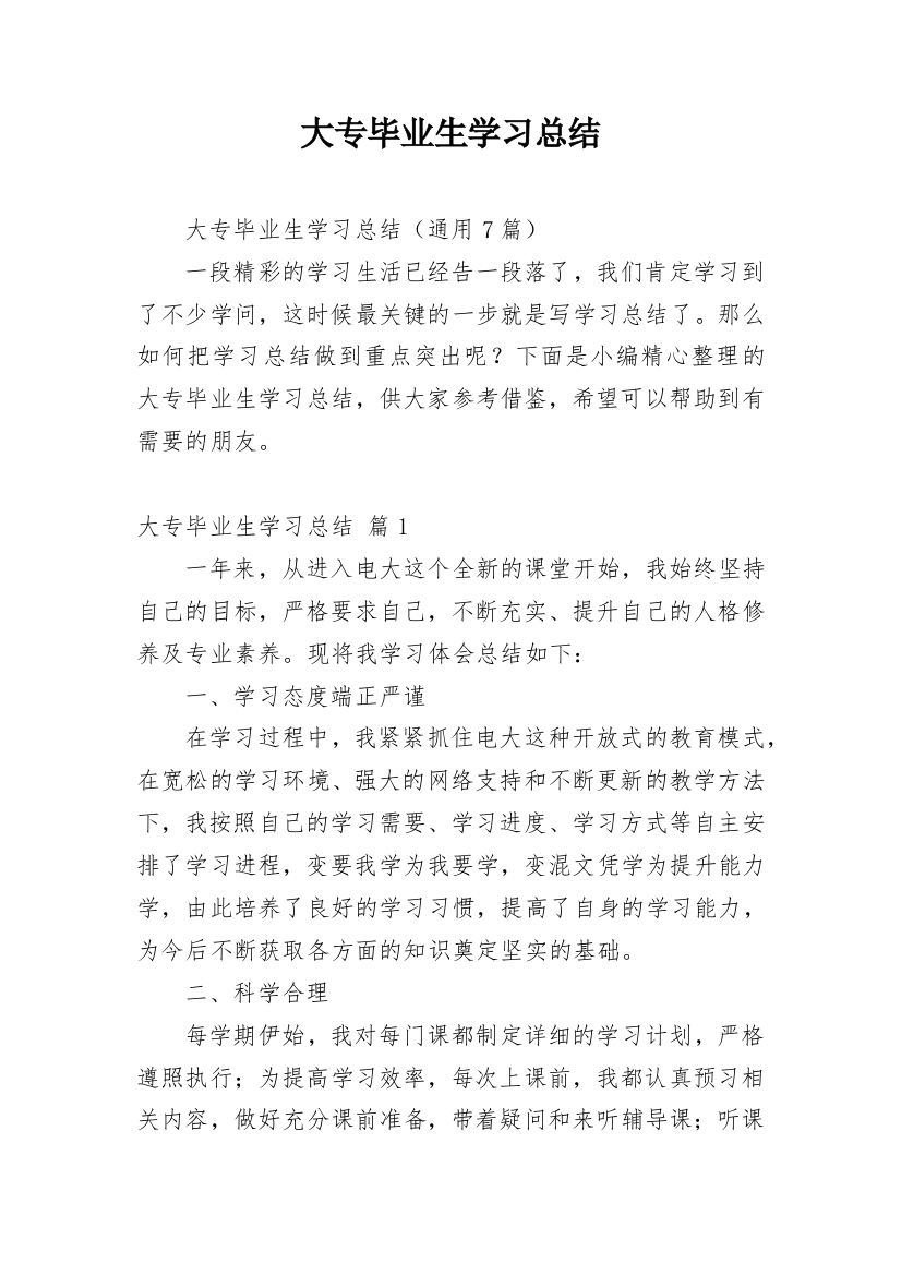 大专毕业生学习总结