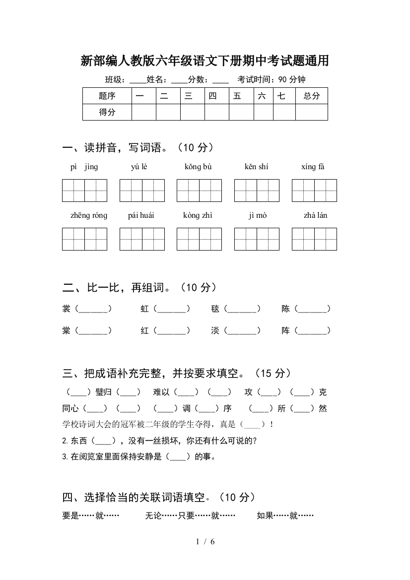 新部编人教版六年级语文下册期中考试题通用