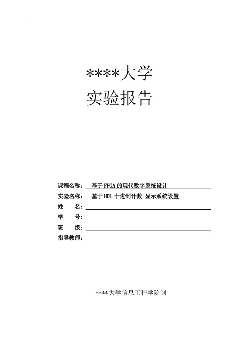 基于FPGA的现代数字系统设计实验报告